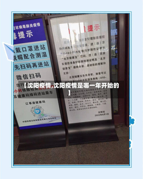 【沈阳疫情,沈阳疫情是哪一年开始的】-第2张图片