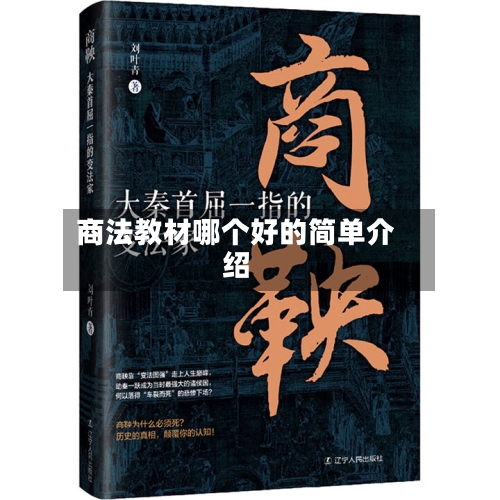 商法教材哪个好的简单介绍-第3张图片