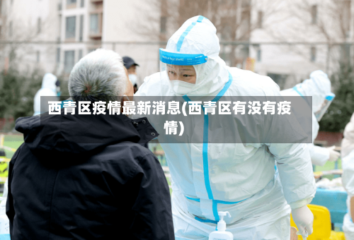 西青区疫情最新消息(西青区有没有疫情)