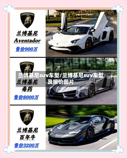 兰博基尼suv车型/兰博基尼suv车型及报价图片-第2张图片