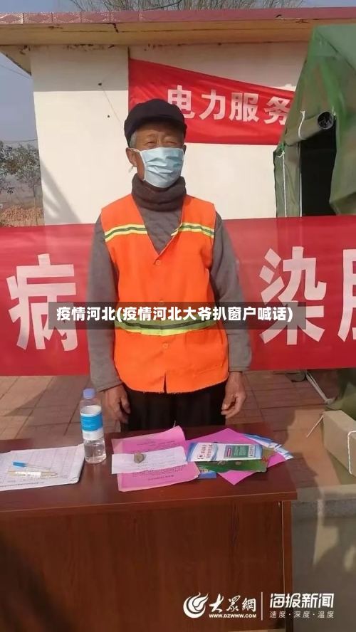 疫情河北(疫情河北大爷扒窗户喊话)-第2张图片