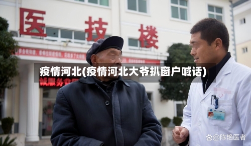 疫情河北(疫情河北大爷扒窗户喊话)-第3张图片