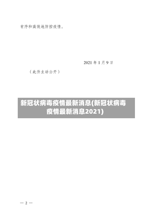 新冠状病毒疫情最新消息(新冠状病毒疫情最新消息2021)-第2张图片