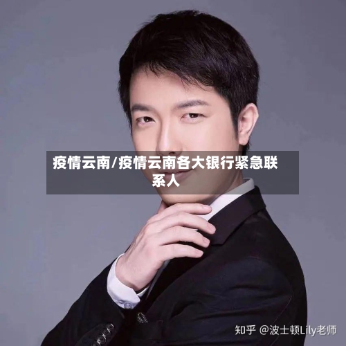 疫情云南/疫情云南各大银行紧急联系人