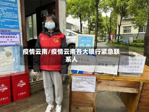 疫情云南/疫情云南各大银行紧急联系人-第2张图片