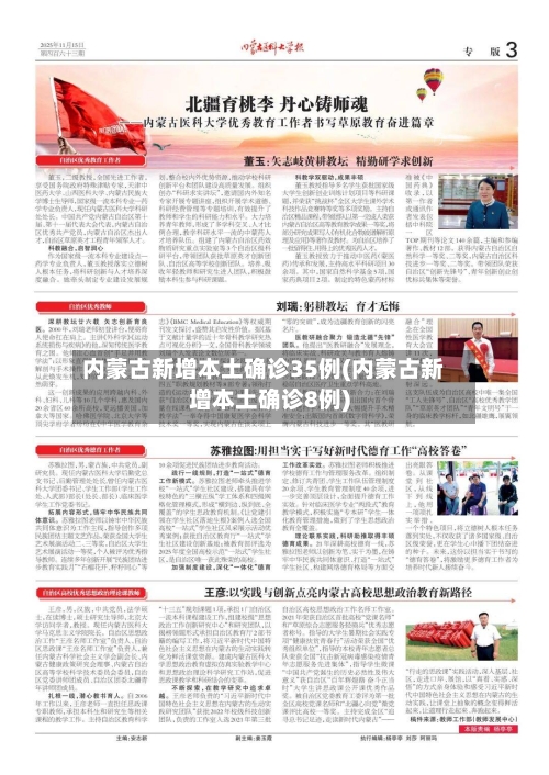 内蒙古新增本土确诊35例(内蒙古新增本土确诊8例)