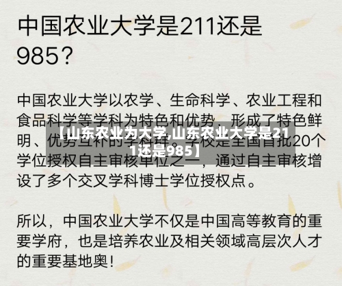 【山东农业为大学,山东农业大学是211还是985】-第3张图片