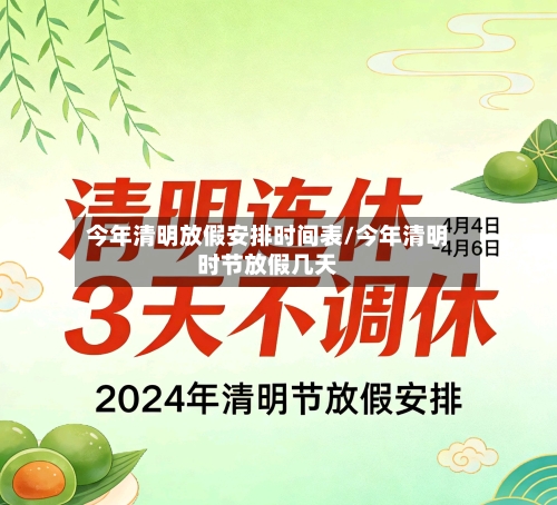 今年清明放假安排时间表/今年清明时节放假几天-第3张图片