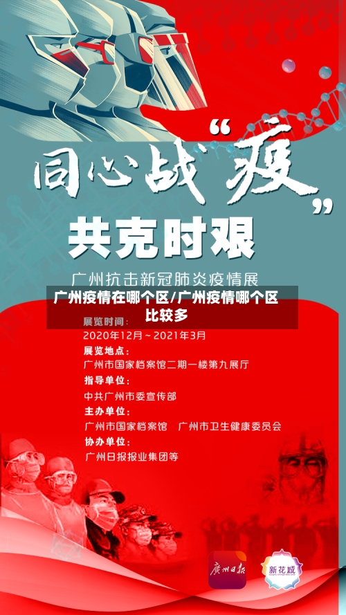 广州疫情在哪个区/广州疫情哪个区比较多
