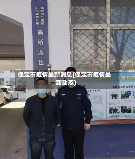 保定市疫情最新消息(保定市疫情最新动态)