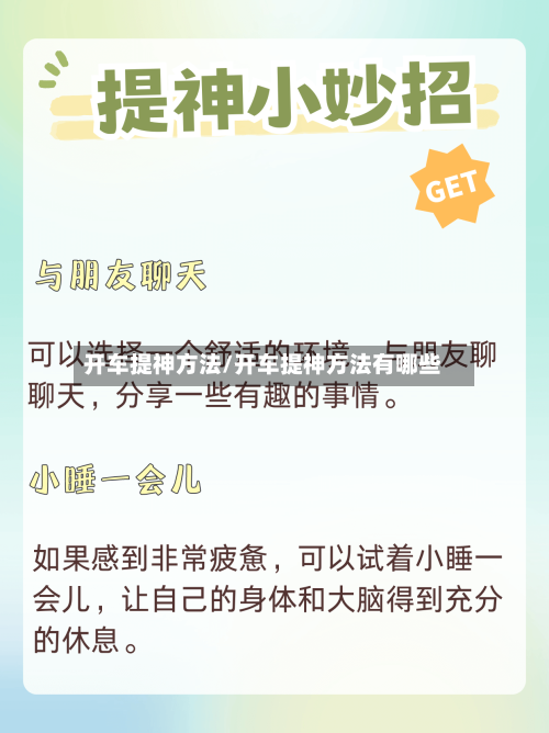 开车提神方法/开车提神方法有哪些-第3张图片