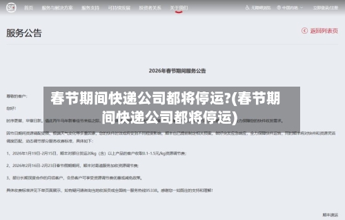 春节期间快递公司都将停运?(春节期间快递公司都将停运)-第2张图片