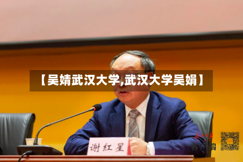【吴婧武汉大学,武汉大学吴娟】
