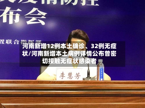 河南新增12例本土确诊、32例无症状/河南新增本土病例详情公布曾密切接触无症状感染者