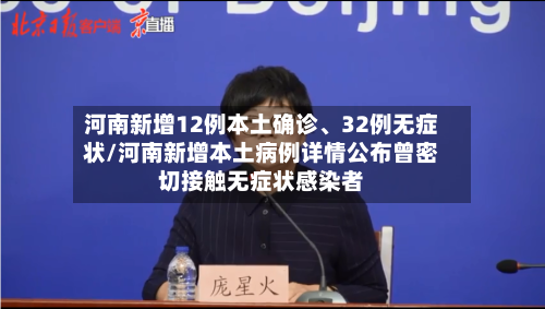 河南新增12例本土确诊、32例无症状/河南新增本土病例详情公布曾密切接触无症状感染者-第3张图片