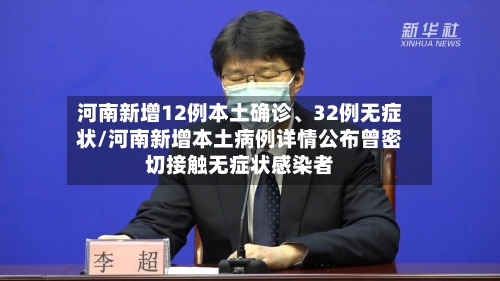 河南新增12例本土确诊、32例无症状/河南新增本土病例详情公布曾密切接触无症状感染者-第2张图片