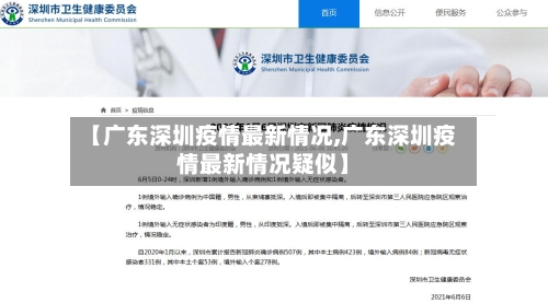 【广东深圳疫情最新情况,广东深圳疫情最新情况疑似】-第3张图片