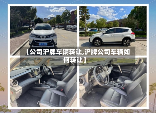【公司沪牌车辆转让,沪牌公司车辆如何转让】-第2张图片