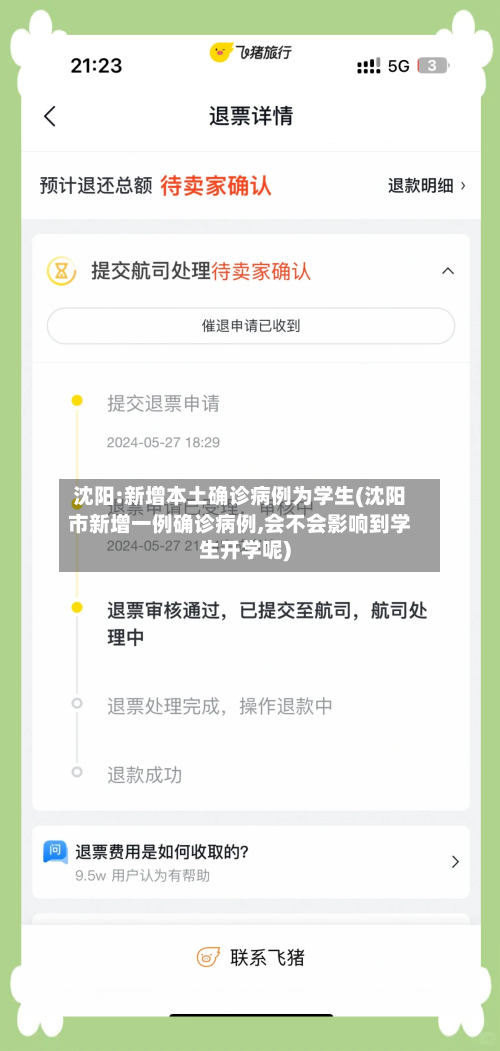 沈阳:新增本土确诊病例为学生(沈阳市新增一例确诊病例,会不会影响到学生开学呢)-第2张图片