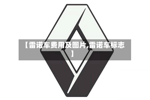 【雷诺车费用及图片,雷诺车标志】