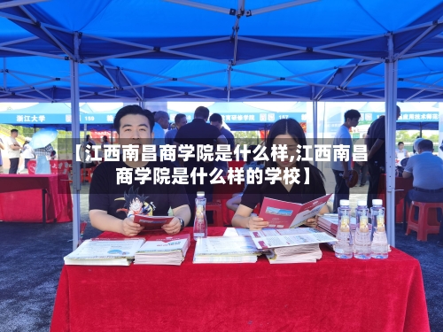 【江西南昌商学院是什么样,江西南昌商学院是什么样的学校】