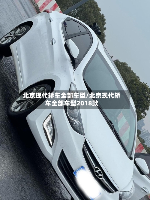 北京现代轿车全部车型/北京现代轿车全部车型2018款