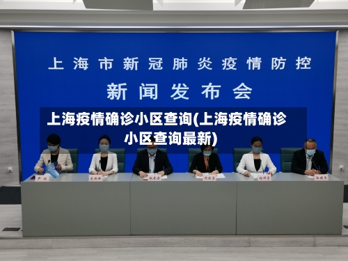 上海疫情确诊小区查询(上海疫情确诊小区查询最新)-第2张图片
