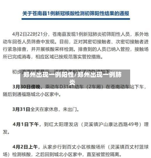 郑州出现一例阳性/郑州出现一例肺炎