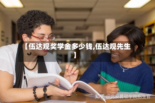 【伍达观奖学金多少钱,伍达观先生】