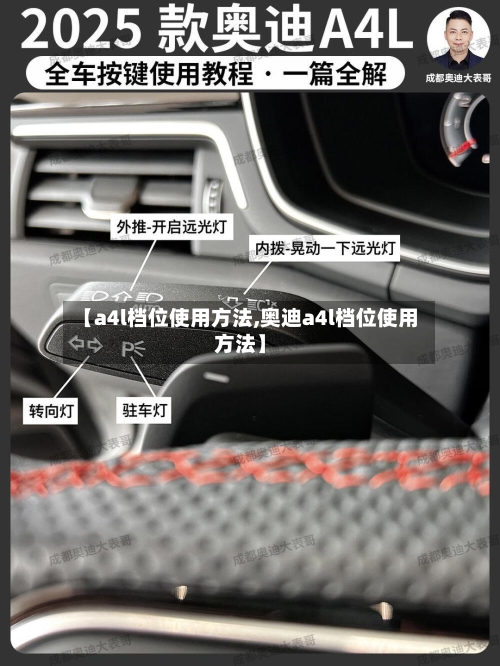 【a4l档位使用方法,奥迪a4l档位使用方法】