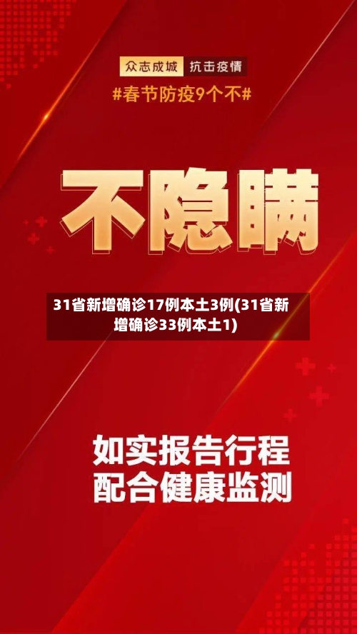 31省新增确诊17例本土3例(31省新增确诊33例本土1)-第2张图片