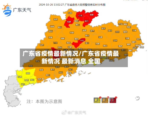 广东省疫情最新情况/广东省疫情最新情况 最新消息 全国-第2张图片