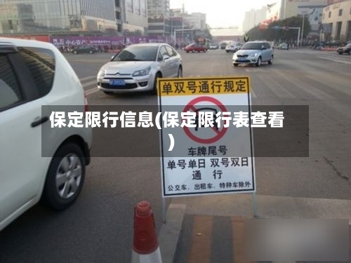 保定限行信息(保定限行表查看)-第2张图片