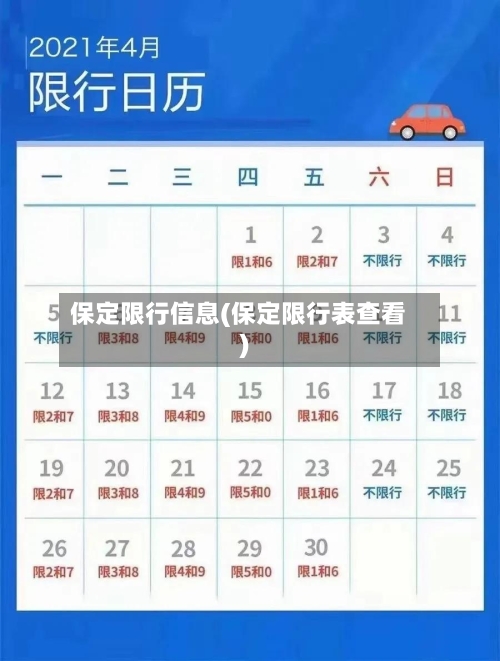 保定限行信息(保定限行表查看)-第3张图片