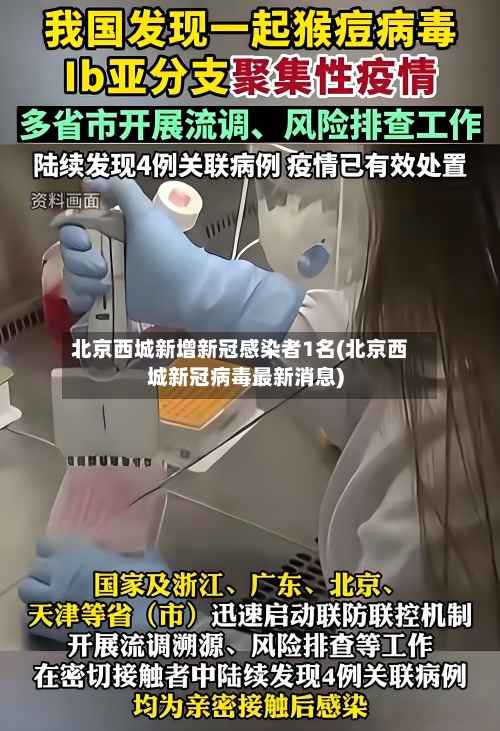 北京西城新增新冠感染者1名(北京西城新冠病毒最新消息)