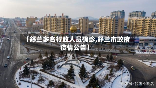 【舒兰多名行政人员确诊,舒兰市政府疫情公告】-第3张图片