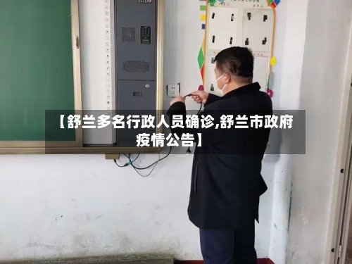 【舒兰多名行政人员确诊,舒兰市政府疫情公告】