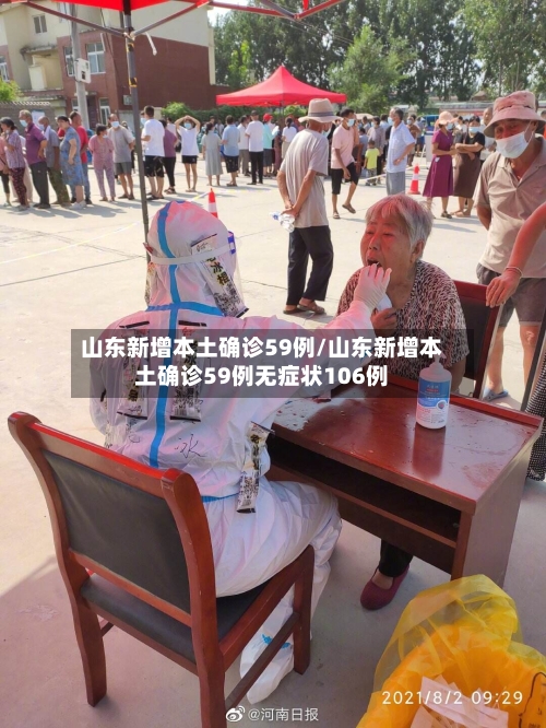 山东新增本土确诊59例/山东新增本土确诊59例无症状106例