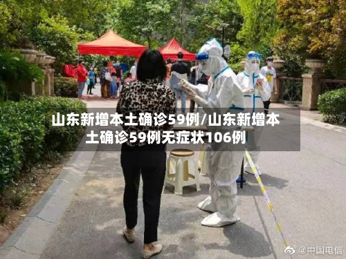 山东新增本土确诊59例/山东新增本土确诊59例无症状106例-第2张图片