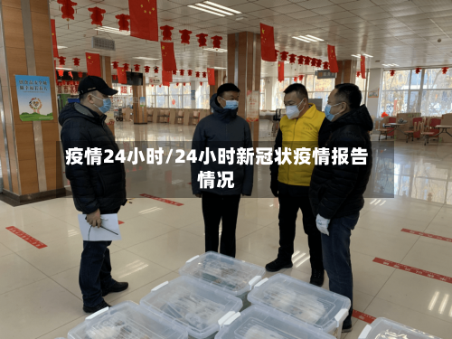 疫情24小时/24小时新冠状疫情报告情况
