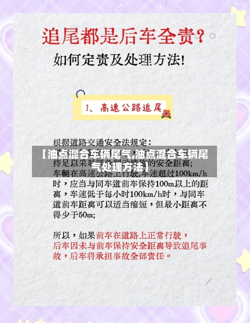 【油点混合车辆尾气,油点混合车辆尾气处理方法】