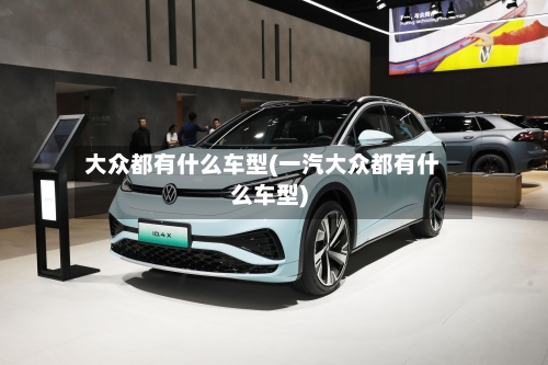 大众都有什么车型(一汽大众都有什么车型)-第2张图片