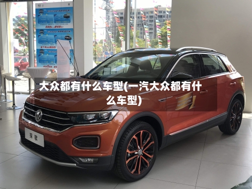 大众都有什么车型(一汽大众都有什么车型)