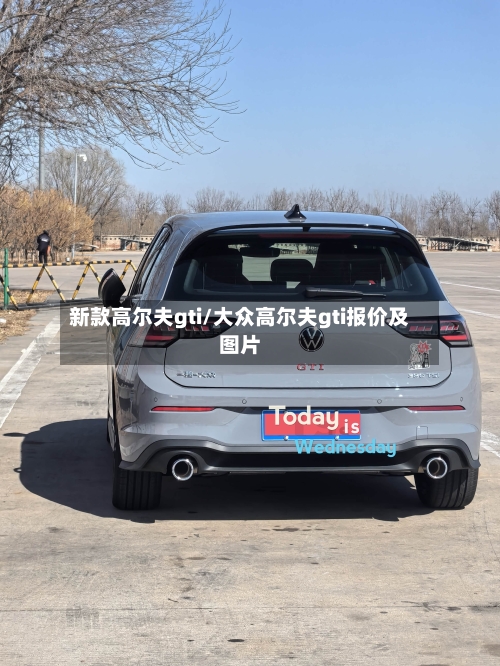 新款高尔夫gti/大众高尔夫gti报价及图片-第2张图片