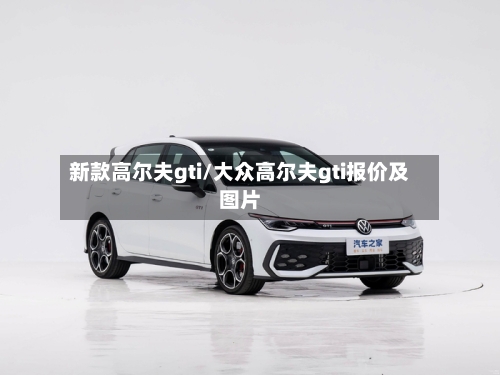 新款高尔夫gti/大众高尔夫gti报价及图片