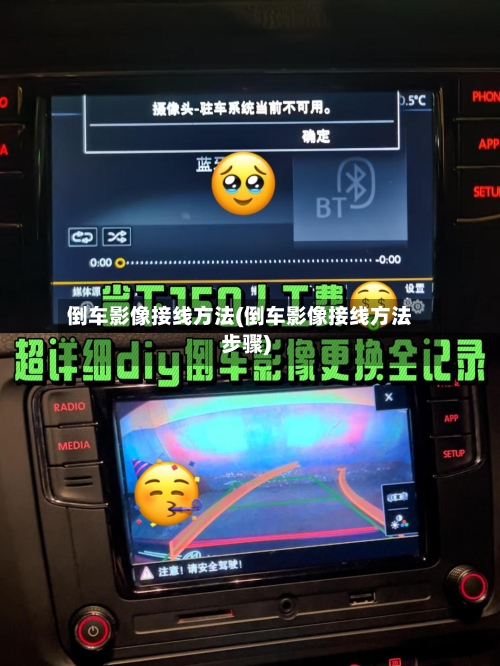 倒车影像接线方法(倒车影像接线方法步骤)