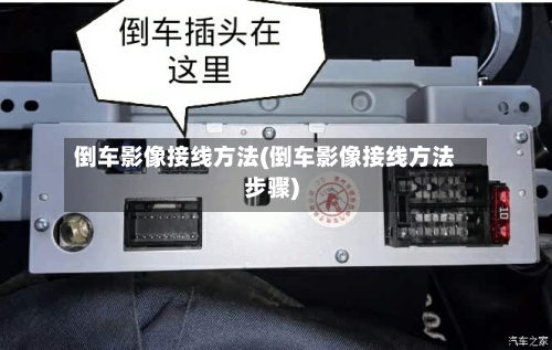 倒车影像接线方法(倒车影像接线方法步骤)-第2张图片