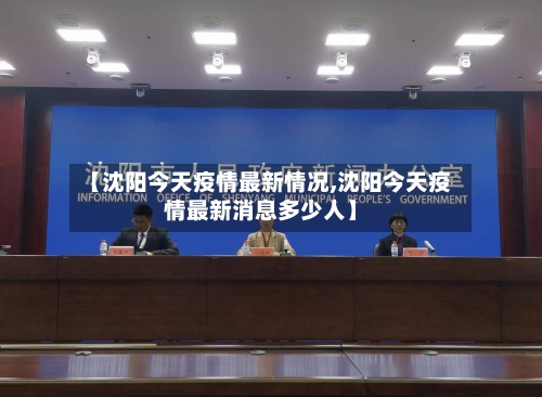 【沈阳今天疫情最新情况,沈阳今天疫情最新消息多少人】-第2张图片