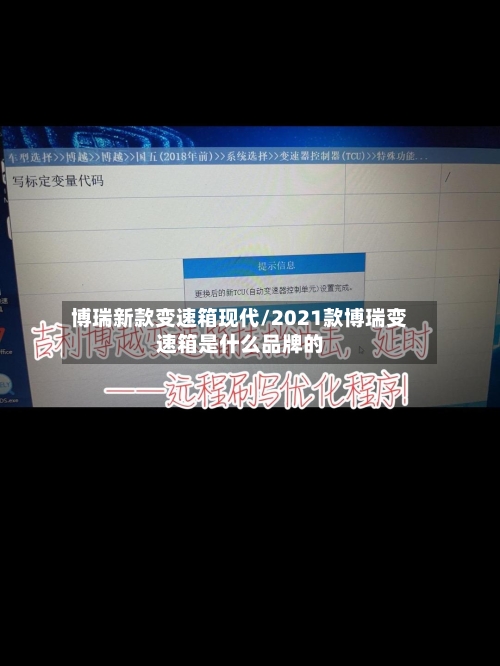 博瑞新款变速箱现代/2021款博瑞变速箱是什么品牌的-第3张图片