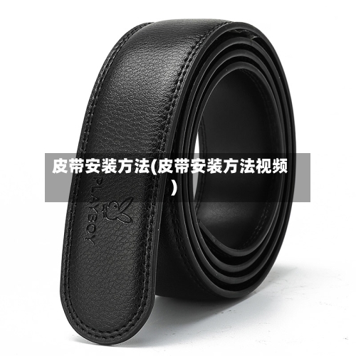 皮带安装方法(皮带安装方法视频)-第2张图片
